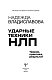 НЛП. Ударные техники НЛП. Теория, практика, результат