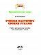 Учимся мастерить своими руками. Учебно-методическое пособие для подготовки к школе