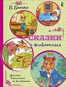 Сказки о животных