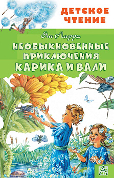 Необыкновенные приключения Карика и Вали Необыкновенные приключения Карика и Вали