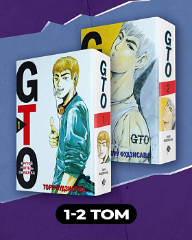 Комплект манги "GTO. Крутой учитель Онидзука. Книги 1 и 2" Комплект манги "GTO. Крутой учитель Онидзука. Книги 1 и 2"
