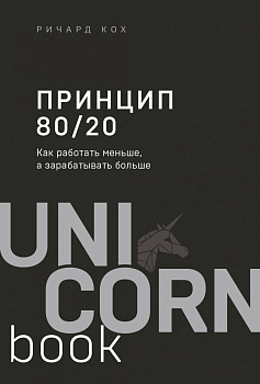 Принцип 80/20. Как работать меньше, а зарабатывать больше (дополненное издание) Принцип 80/20. Как работать меньше, а зарабатывать больше (дополненное издание)