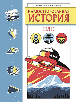 Иллюстрированная история НЛО. Эксклюзивная обложка