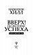 Вверх! По лестнице успеха. Книга-мотиватор