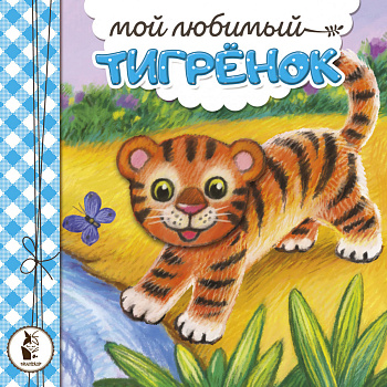 Мой любимый тигрёнок Мой любимый тигрёнок