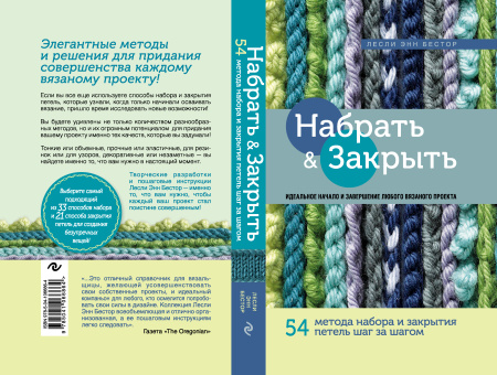 Набрать и Закрыть. 54 метода набора и закрытия петель шаг за шагом. Идеальная техника для любого вязаного проекта Набрать и Закрыть. 54 метода набора и закрытия петель шаг за шагом. Идеальная техника для любого вязаного проекта