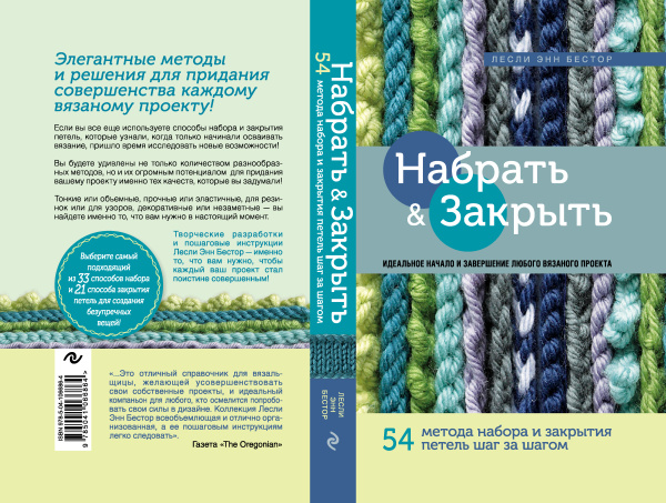 Набрать и Закрыть. 54 метода набора и закрытия петель шаг за шагом. Идеальная техника для любого вязаного проекта