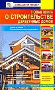 Новая книга о строительстве деревянных домов
