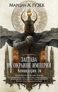 Застава на окраине Империи. Командория 54