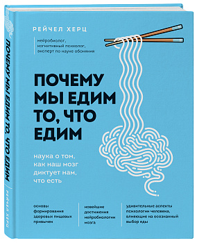 Почему мы едим то, что едим. Наука о том, как наш мозг диктует нам, что есть
