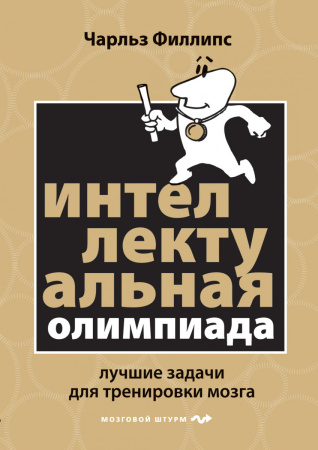 Интеллектуальная Олимпиада. Лучшие задачи для тренировки мозга