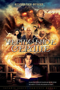 Чернильное сердце Чернильное сердце