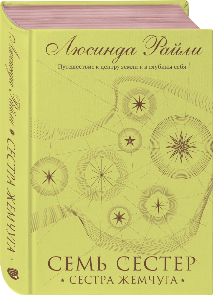 Семь сестер. Сестра жемчуга