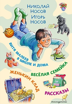Витя Малеев в школе и дома. Веселая семейка. Женькин клад. Рассказы. (ил. М. Мордвинцевой) Витя Малеев в школе и дома. Веселая семейка. Женькин клад. Рассказы. (ил. М. Мордвинцевой)