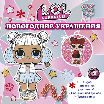 L.O.L. Surprise! Новогодние украшения