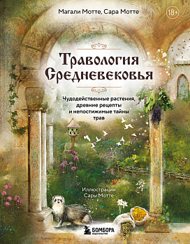 Травология Средневековья. Чудодейственные растения, древние рецепты и непостижимые тайны трав Травология Средневековья. Чудодейственные растения, древние рецепты и непостижимые тайны трав