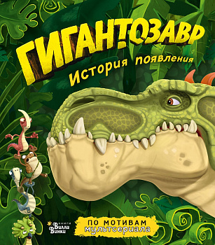 Гигантозавр. История появления Гигантозавр. История появления