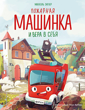 Пожарная машинка и вера в себя (ил. Р. Амтора) Пожарная машинка и вера в себя (ил. Р. Амтора)