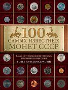 100 самых известных монет СССР