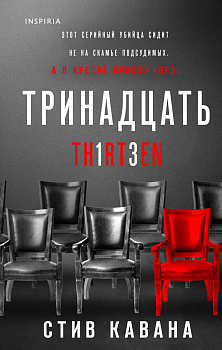 Тринадцать Тринадцать