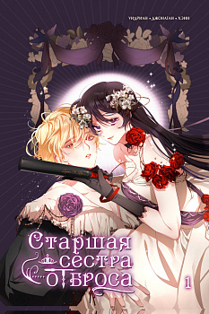 Старшая сестра отброса. Том 1