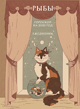 Гороскоп на 2025 год. Рыбы. Ежедневник Гороскоп на 2025 год. Рыбы. Ежедневник
