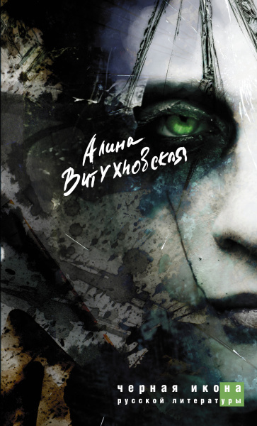 Черная икона русской литературы