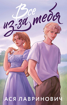 Все из-за тебя