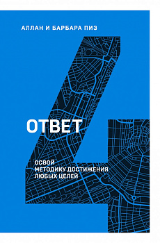 Ответ. Освой методику достигать любых целей