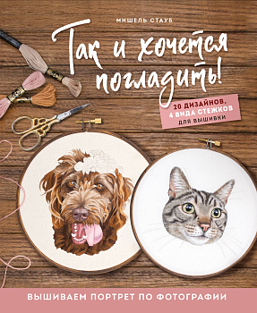Так и хочется погладить! Вышиваем портрет по фотографии Так и хочется погладить! Вышиваем портрет по фотографии