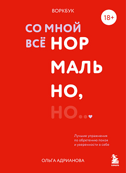 Воркбук. Со мной все нормально, но... Лучшие упражнения по обретению покоя и уверенности в себе. Воркбук. Со мной все нормально, но... Лучшие упражнения по обретению покоя и уверенности в себе.