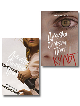 Комплект из 2-х книг: "Духовка Сильвии Плат" + "Духовка Сильвии Плат. Культ"