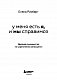 У меня есть Я, и МЫ справимся. Дерзкое руководство по укреплению самооценки