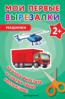 Мои первые вырезалки. Машинки