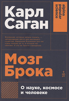 Мозг Брока. О науке, космосе и человеке Мозг Брока. О науке, космосе и человеке