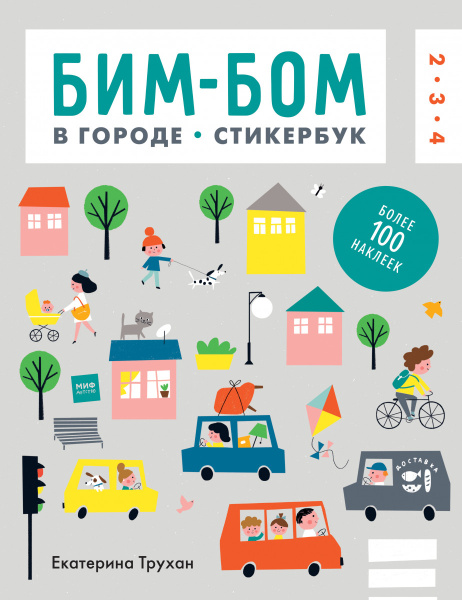 Бим-бом c наклейками. В городе