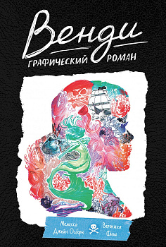 Венди. Графический роман Венди. Графический роман