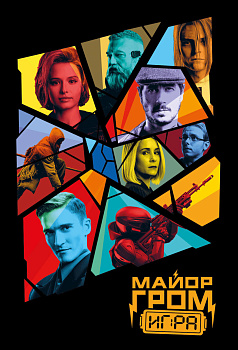 Майор Гром. Обложка для паспорта (кинообложка) Майор Гром. Обложка для паспорта (кинообложка)