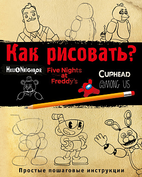 Как рисовать? (ФНАФ, Привет, сосед, Амонг Ас, Капхэд) Как рисовать? (ФНАФ, Привет, сосед, Амонг Ас, Капхэд)