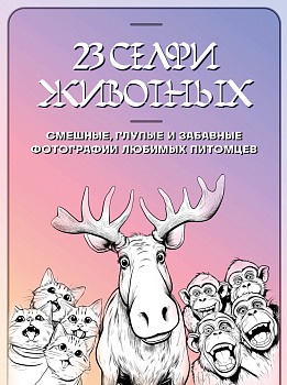 23 селфи животных. Смешные, глупые и забавные фотографии любимых питомцев