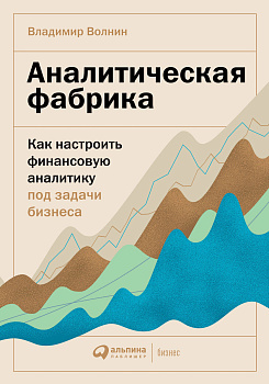 Аналитическая фабрика: Как настроить финансовую аналитику под задачи бизнеса