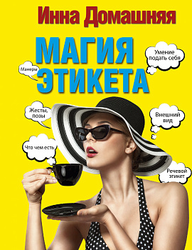 Магия этикета
