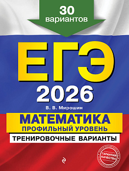 ЕГЭ-2026. Математика. Профильный уровень. Тренировочные варианты. 30 вариантов