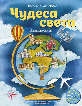 Чудеса света для детей (от 6 до 12 лет) Чудеса света для детей (от 6 до 12 лет)