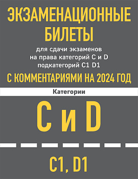 Экзаменационные билеты для сдачи экзаменов на права категорий C и D подкатегорий C1 D1 с комментариями на 2024 год. Экзаменационные билеты для сдачи экзаменов на права категорий C и D подкатегорий C1 D1 с комментариями на 2024 год.