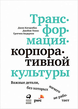 Трансформация корпоративной культуры : Важные детали, без которых ничего не работает