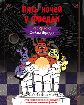 Раскраска. Пять ночей у Фредди. Файлы Фредди Раскраска. Пять ночей у Фредди. Файлы Фредди