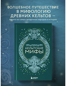 Кельтские мифы