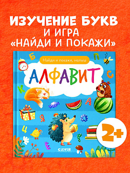 Найди и покажи. Найди и покажи, малыш. Алфавит