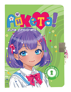 АНКЕТА ДЛЯ ДЕВОЧЕК  с замочком. В БЕЛОЙ РУБАШКЕ